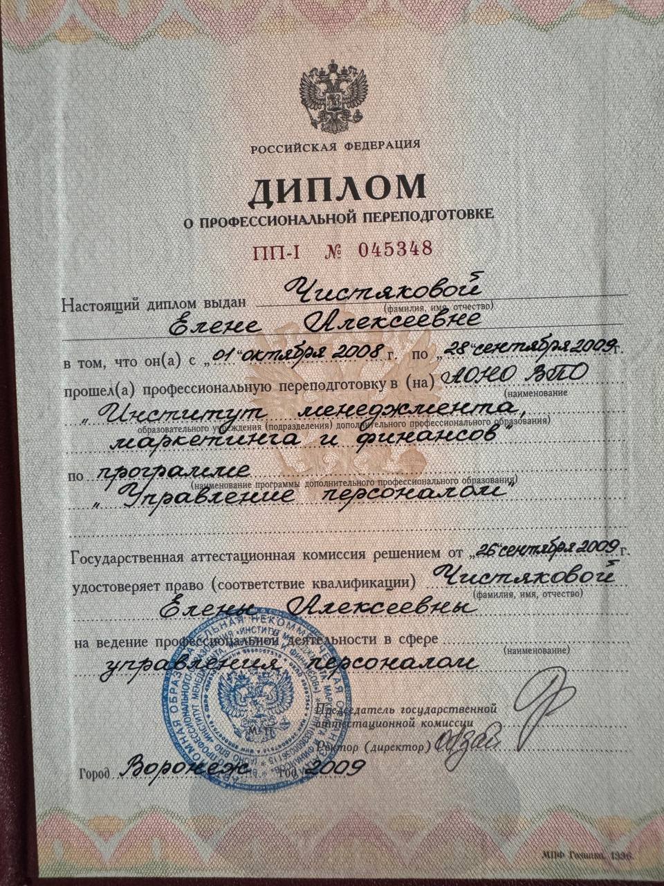 Диплом о профессиональной переподготовке Управление персоналом, Елена Чистякова