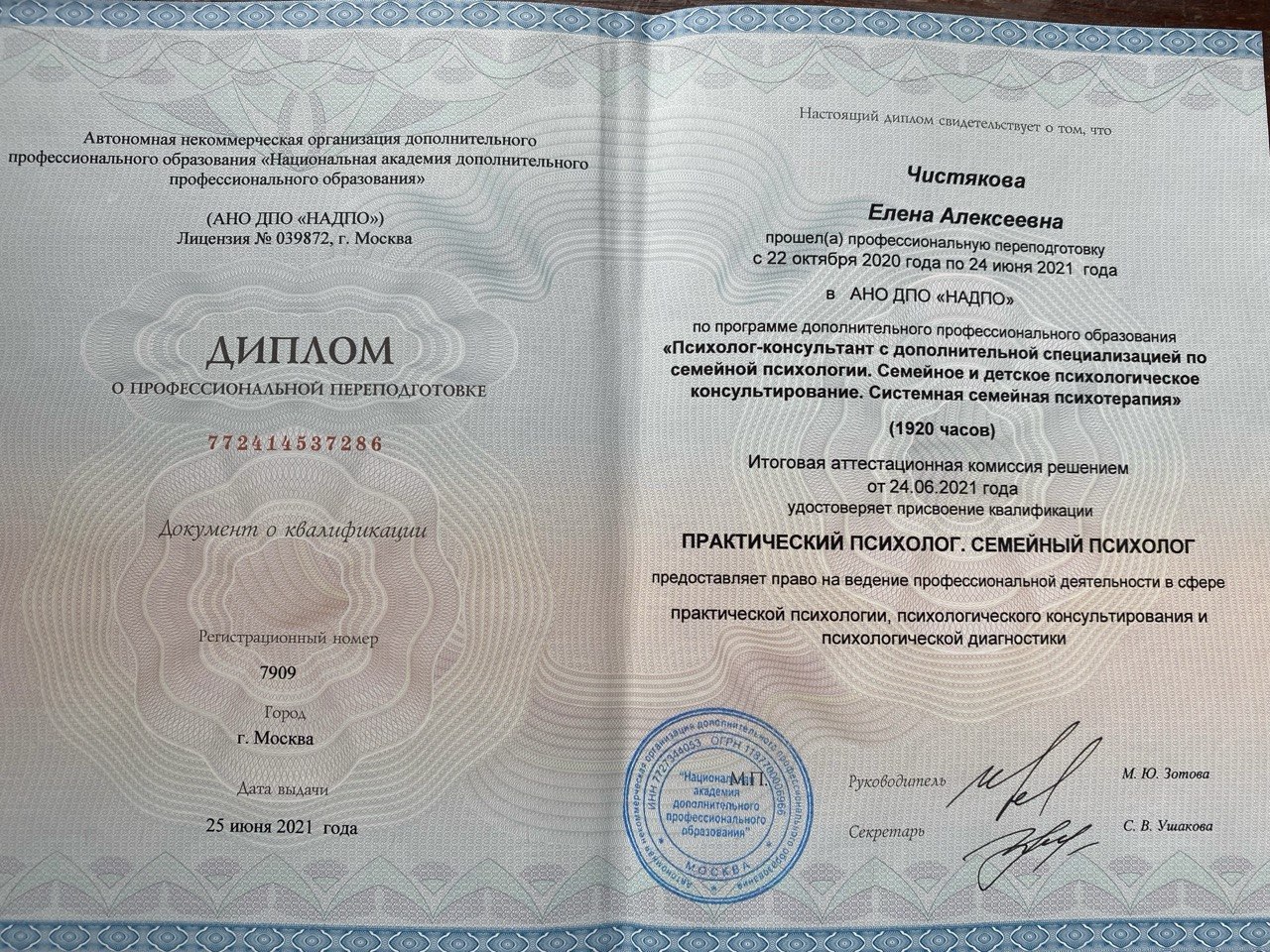 Диплом о профессиональной переподготовке по психологии, Елена Чистякова